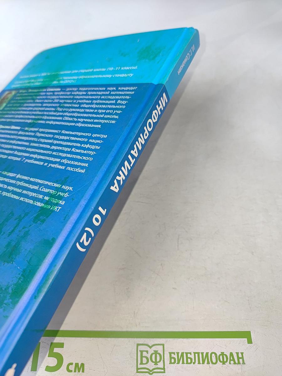 Информатика. Углубленный уровень. Учебник для 10 класса. В 2-х частях. Часть 2