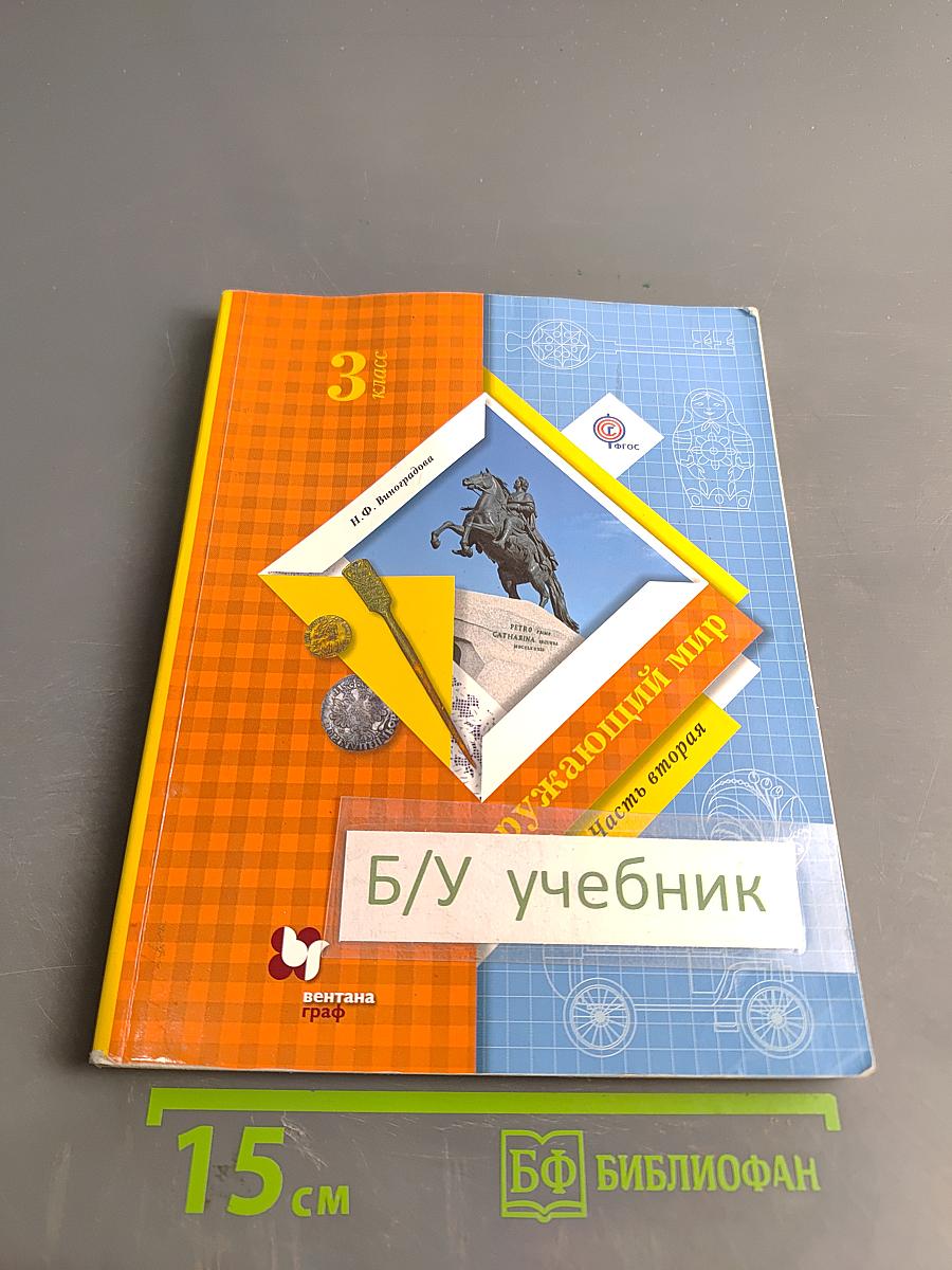 Окружающий мир. 3 класс. Часть вторая