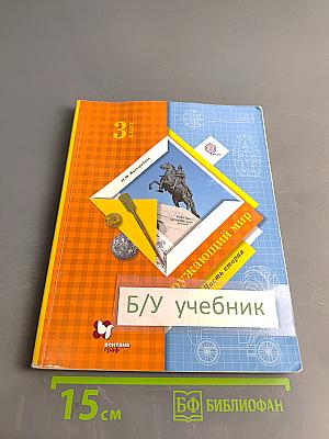 Окружающий мир. 3 класс. Часть вторая