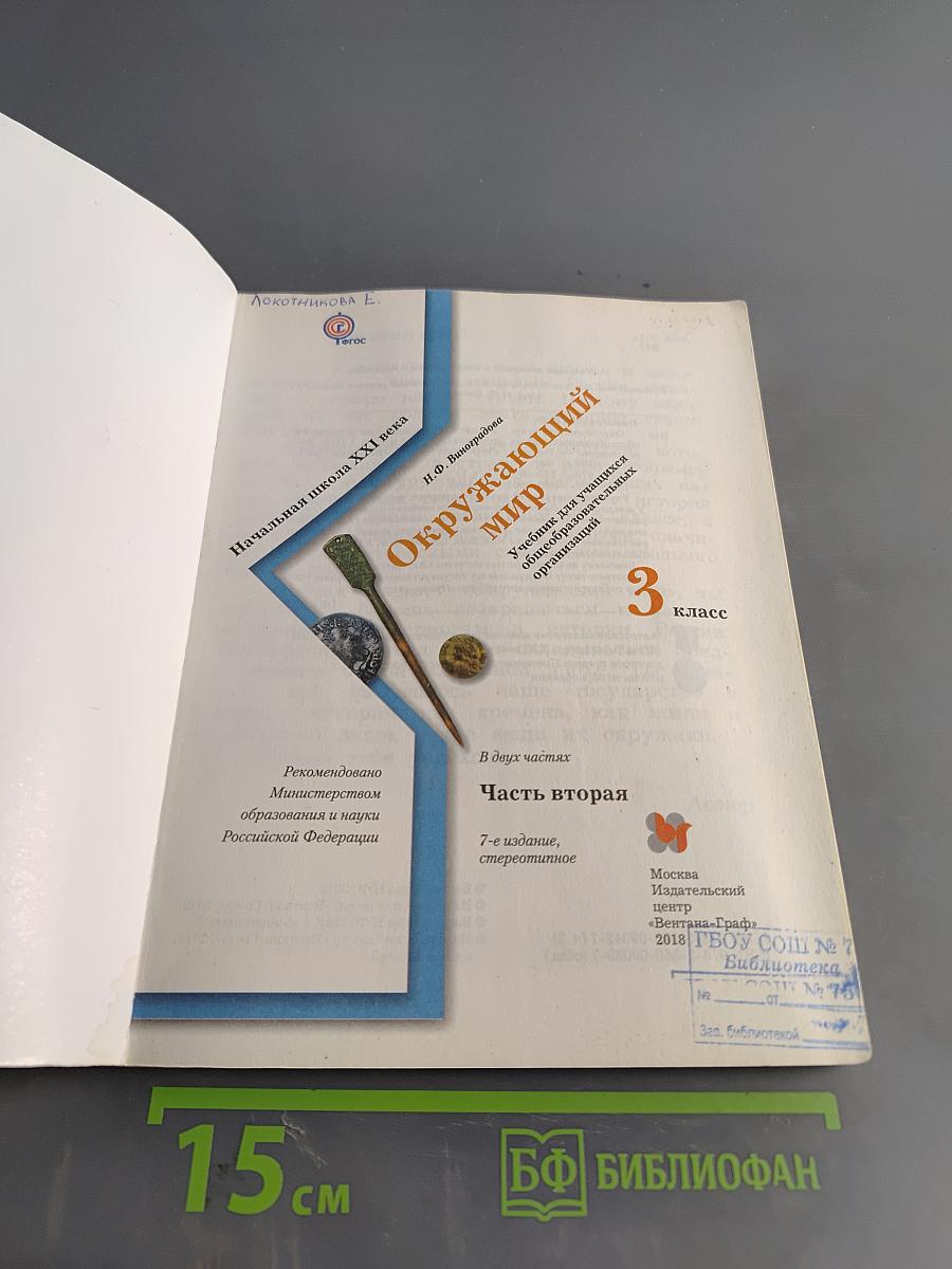 Окружающий мир. 3 класс. Часть вторая