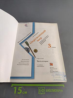 Окружающий мир. 3 класс. Часть вторая