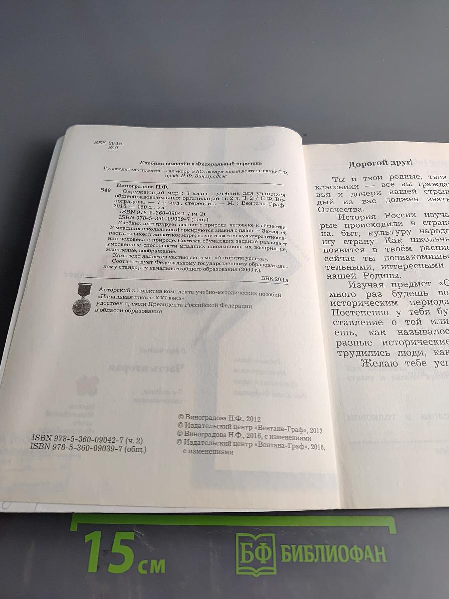 Окружающий мир. 3 класс. Часть вторая