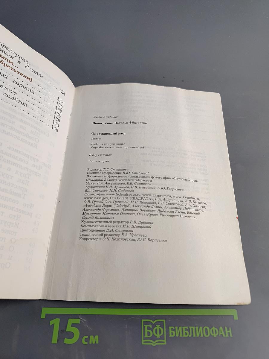 Окружающий мир. 3 класс. Часть вторая