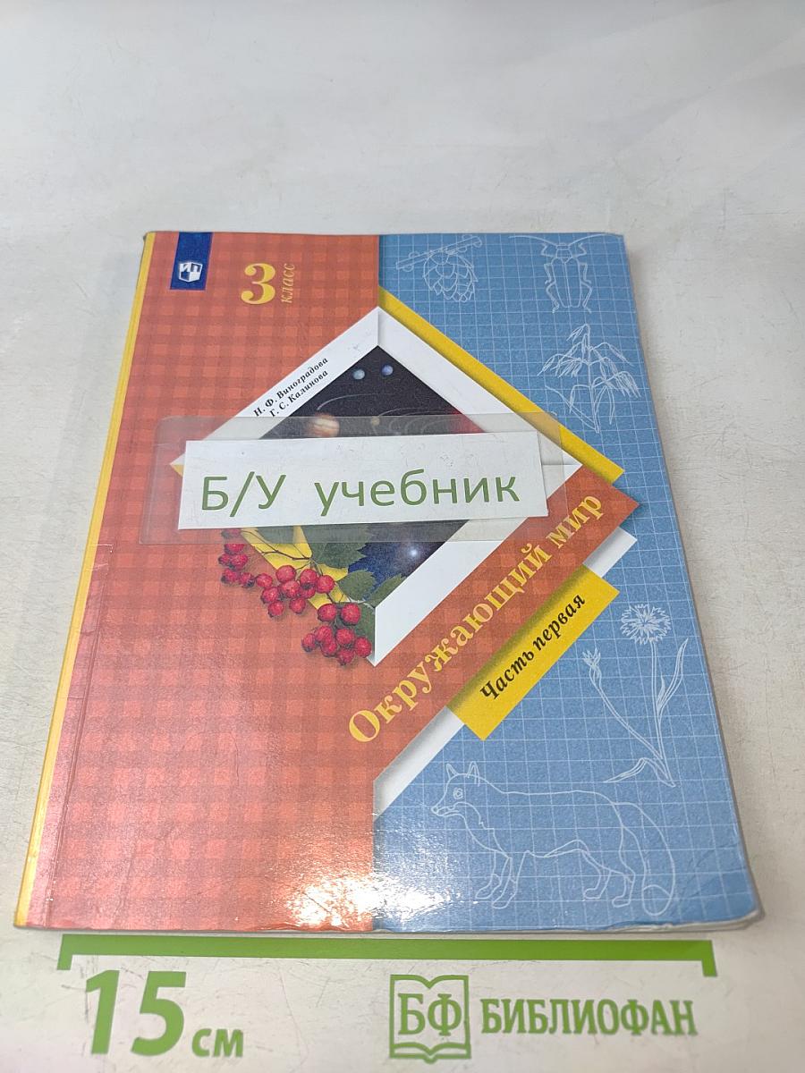 Окружающий мир. Учебник. Часть первая. 3 класс