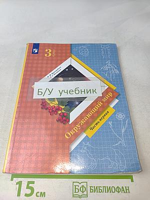 Окружающий мир. Учебник. Часть первая. 3 класс