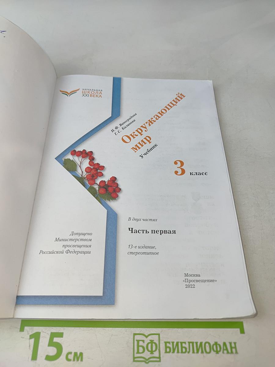 Окружающий мир. Учебник. Часть первая. 3 класс