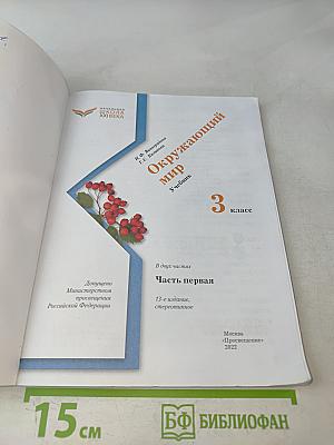 Окружающий мир. Учебник. Часть первая. 3 класс