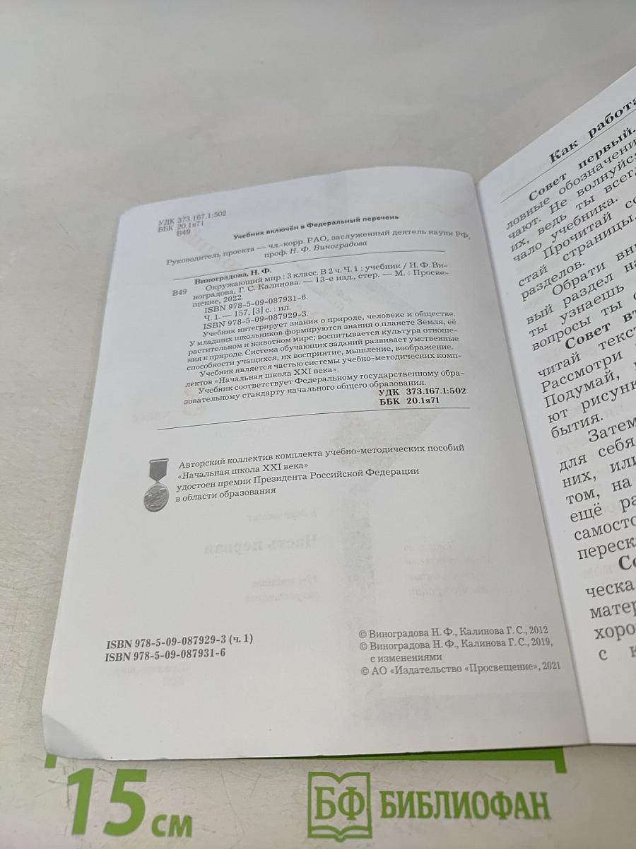 Окружающий мир. Учебник. Часть первая. 3 класс