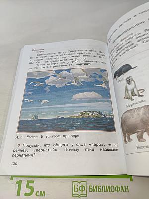 Окружающий мир. Учебник. Часть первая. 3 класс