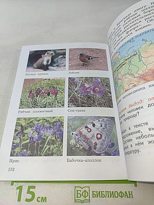 Окружающий мир. Учебник. Часть первая. 3 класс