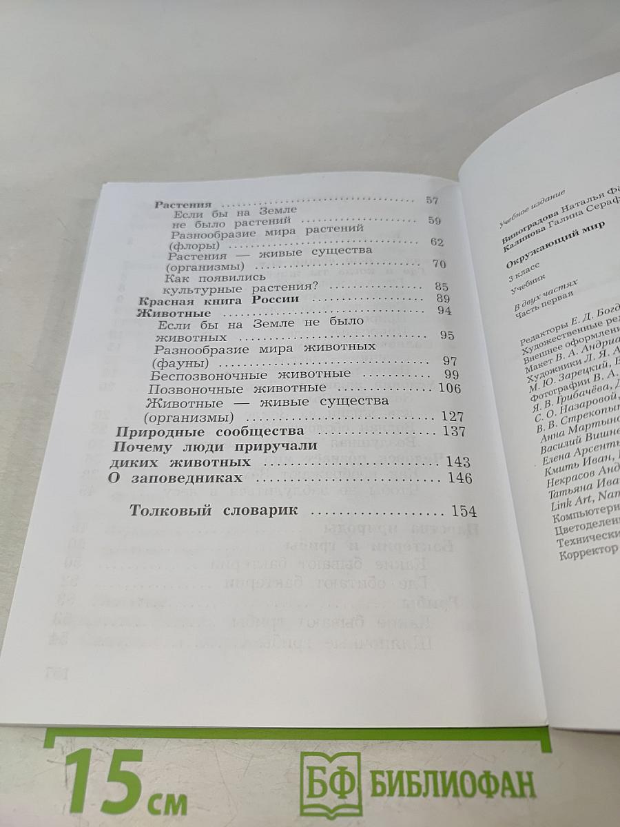 Окружающий мир. Учебник. Часть первая. 3 класс