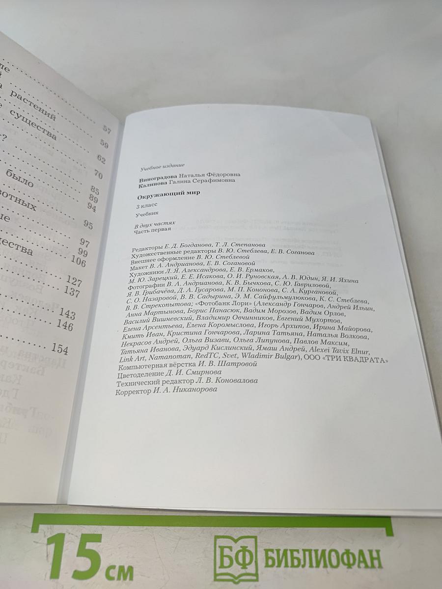 Окружающий мир. Учебник. Часть первая. 3 класс