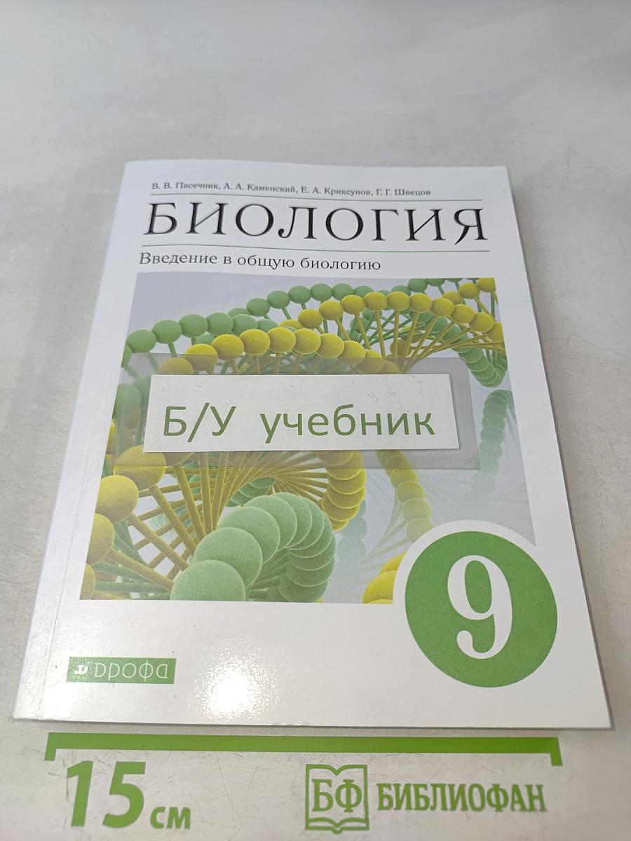 Биология. Введение в общую биологию. Учебное пособие. 9 класс