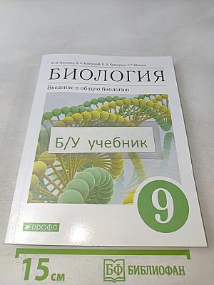 Биология. Введение в общую биологию. Учебное пособие. 9 класс