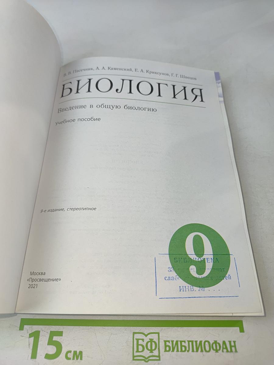 Биология. Введение в общую биологию. Учебное пособие. 9 класс