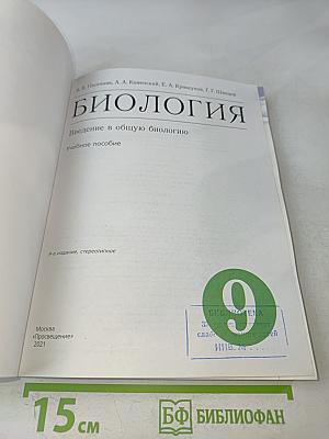 Биология. Введение в общую биологию. Учебное пособие. 9 класс
