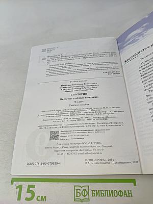Биология. Введение в общую биологию. Учебное пособие. 9 класс