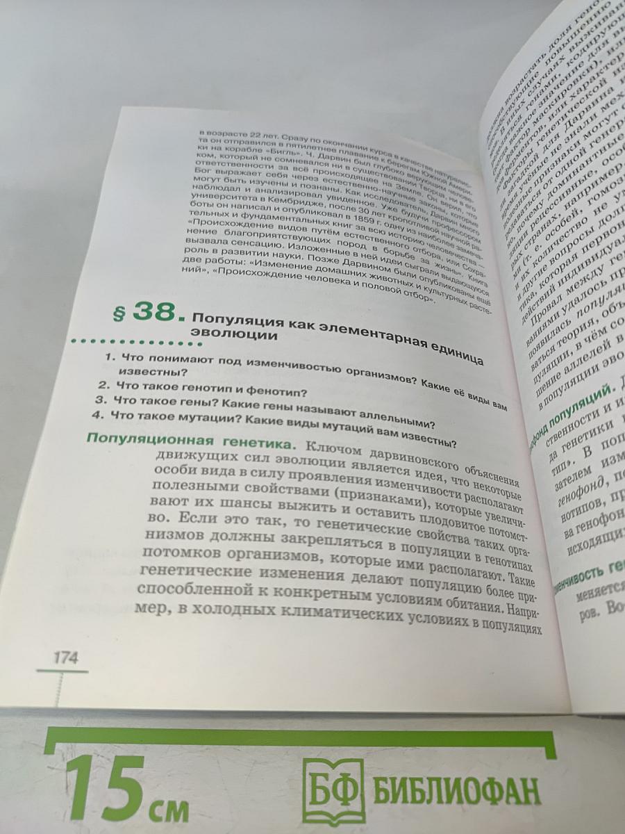 Биология. Введение в общую биологию. Учебное пособие. 9 класс