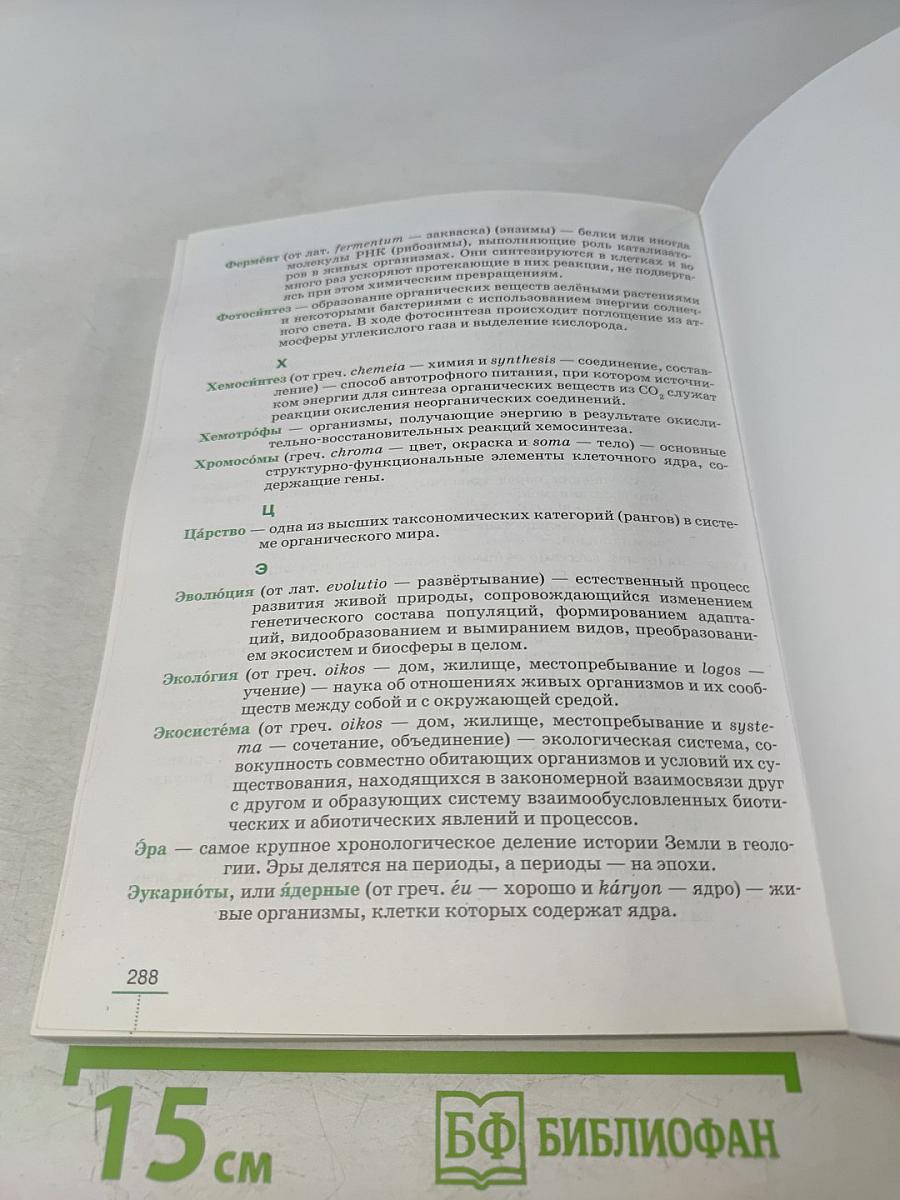 Биология. Введение в общую биологию. Учебное пособие. 9 класс