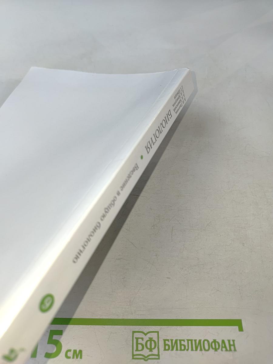 Биология. Введение в общую биологию. Учебное пособие. 9 класс