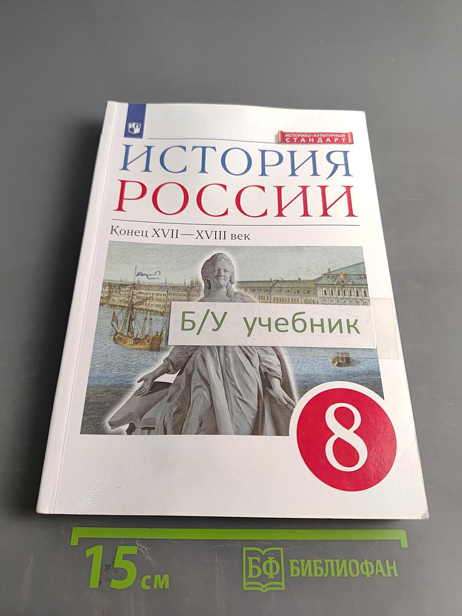 История России. Конец XVII–XVIII век. Учебник. 8 класс