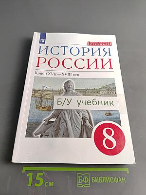 История России. Конец XVII–XVIII век. Учебник. 8 класс