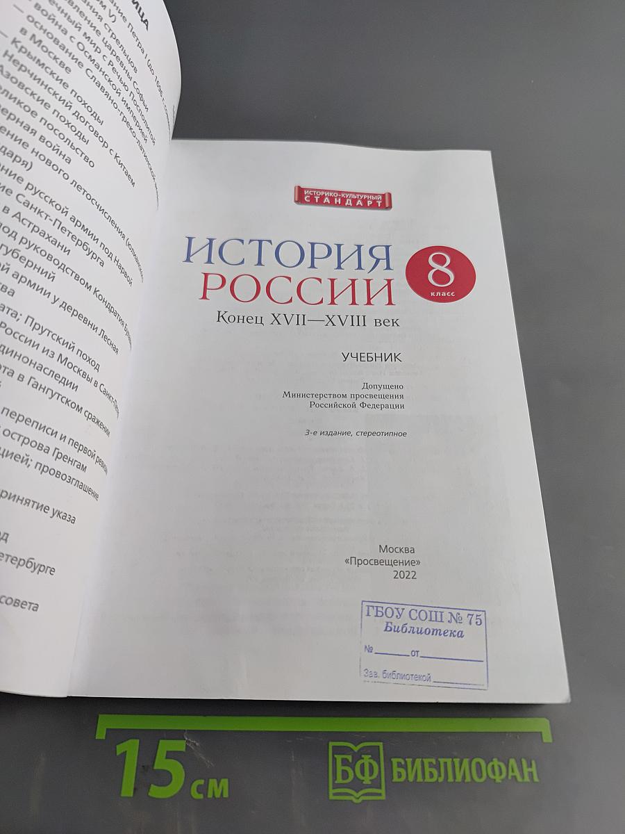 История России. Конец XVII–XVIII век. Учебник. 8 класс