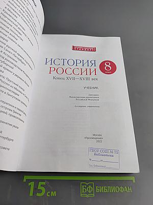 История России. Конец XVII–XVIII век. Учебник. 8 класс