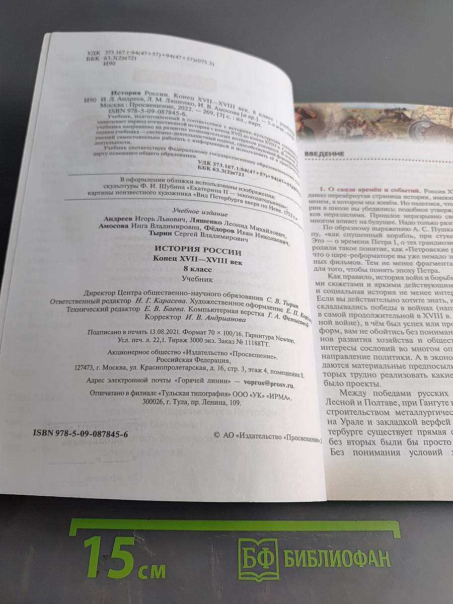 История России. Конец XVII–XVIII век. Учебник. 8 класс
