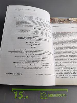 История России. Конец XVII–XVIII век. Учебник. 8 класс