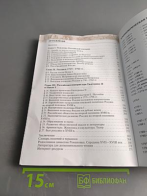 История России. Конец XVII–XVIII век. Учебник. 8 класс