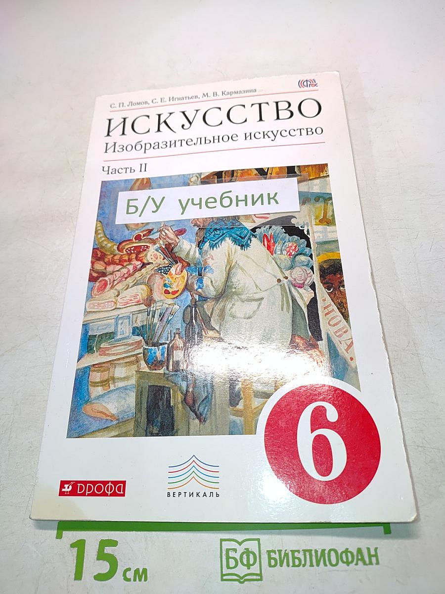 Искусство. Изобразительное искусство. Часть II. 6 класс