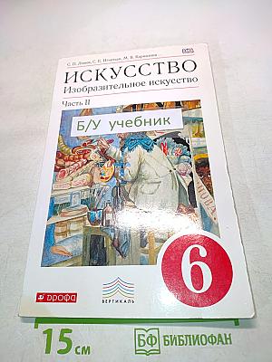 Искусство. Изобразительное искусство. Часть II. 6 класс