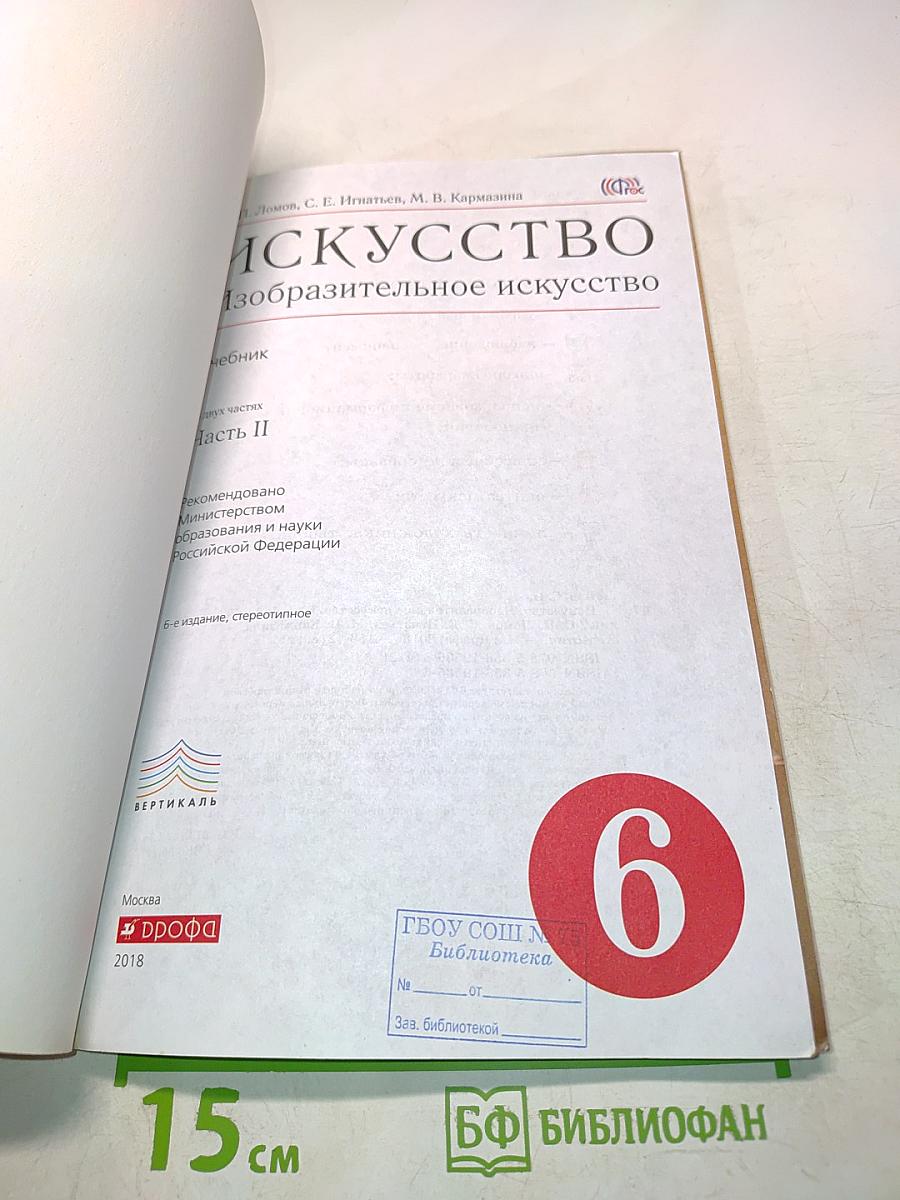 Искусство. Изобразительное искусство. Часть II. 6 класс