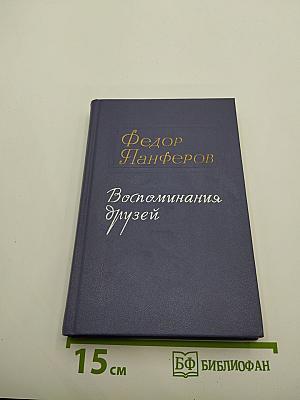 Воспоминания друзей