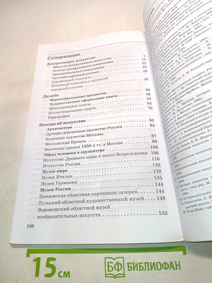 Искусство. Изобразительное искусство. Часть II. 6 класс