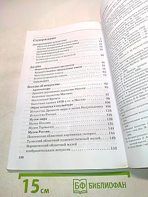 Искусство. Изобразительное искусство. Часть II. 6 класс