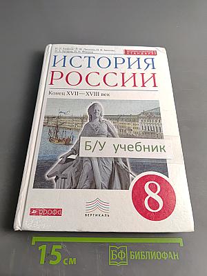 История России. Конец XVII—XVIII век. 8 класс