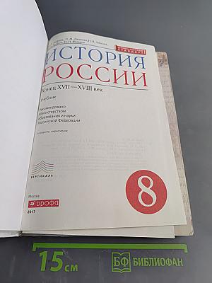 История России. Конец XVII—XVIII век. 8 класс