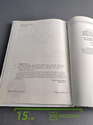 История России. Конец XVII—XVIII век. 8 класс