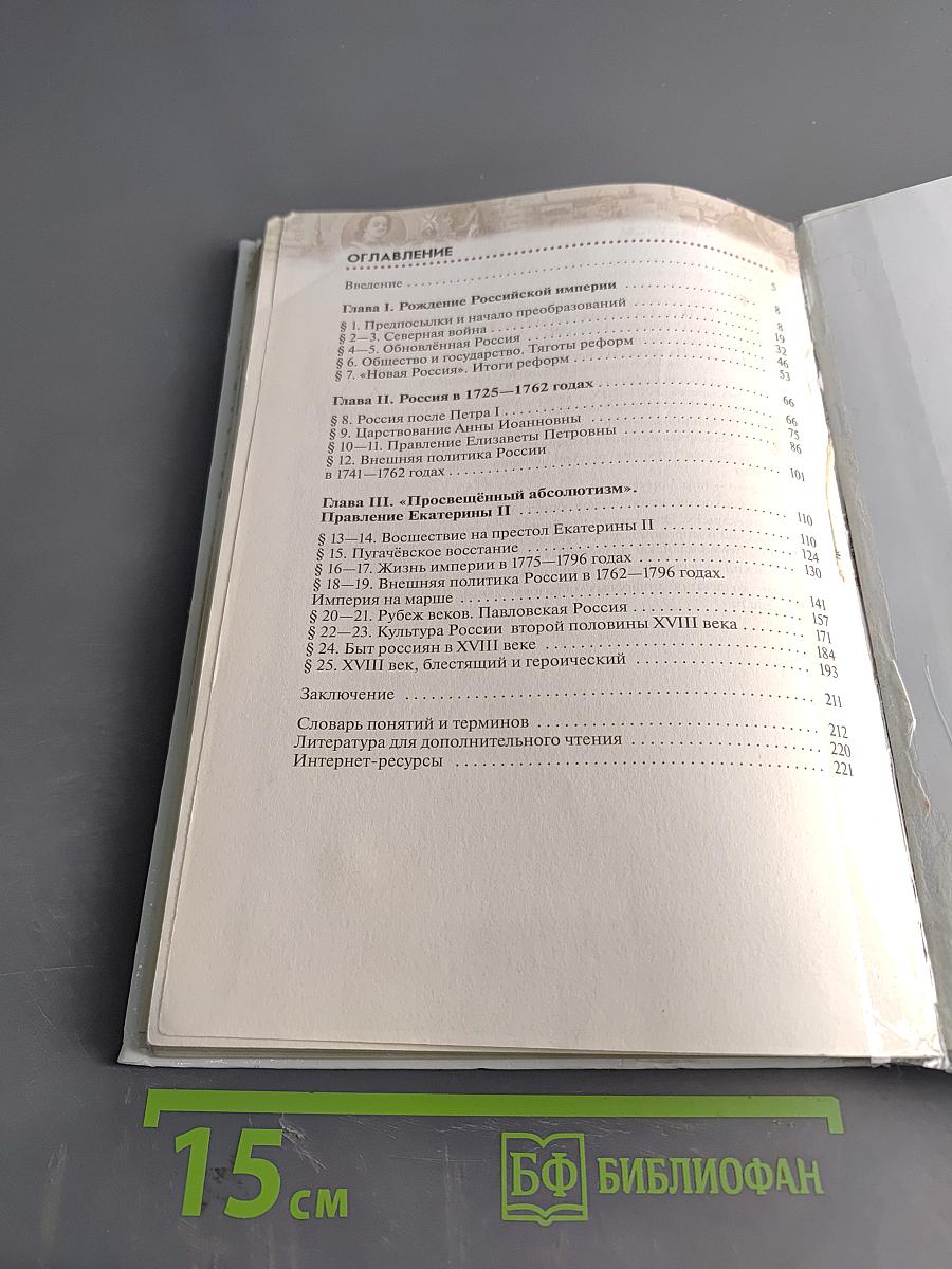 История России. Конец XVII—XVIII век. 8 класс