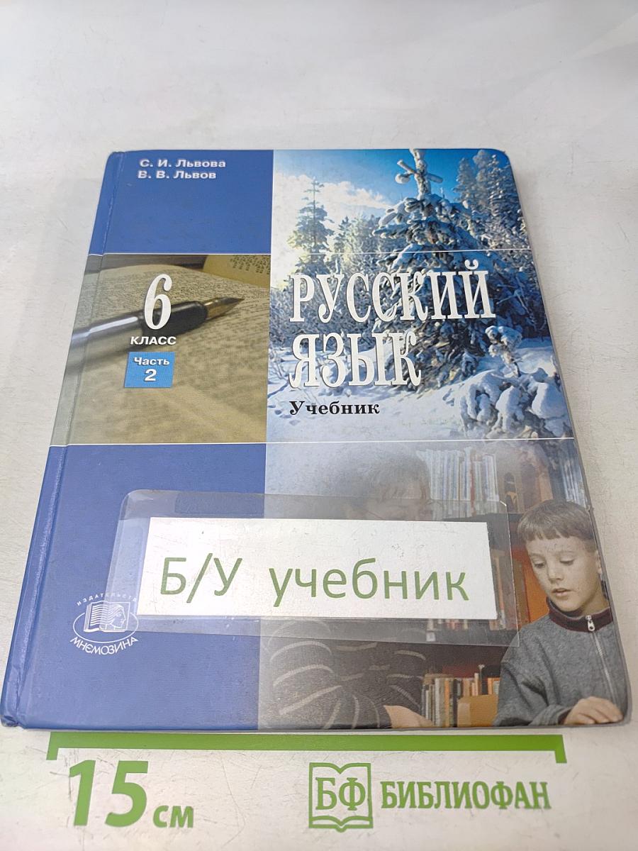 Русский язык. Учебник. 6 класс. Часть 2