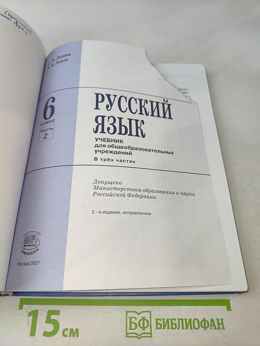 Русский язык. Учебник. 6 класс. Часть 2