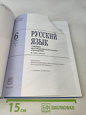 Русский язык. Учебник. 6 класс. Часть 2