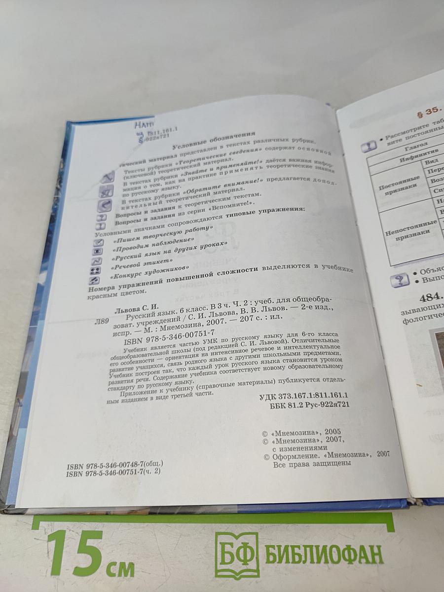 Русский язык. Учебник. 6 класс. Часть 2