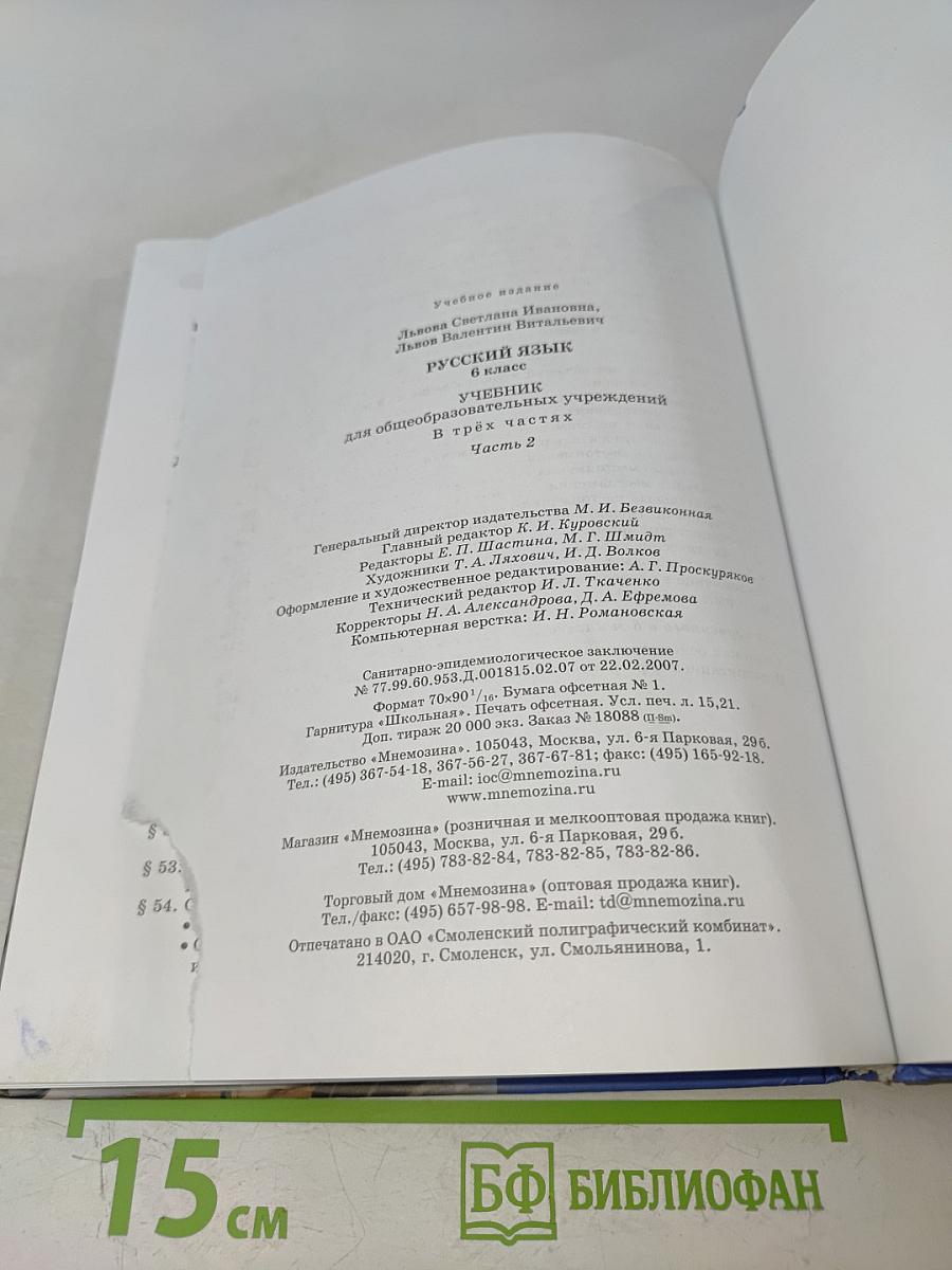 Русский язык. Учебник. 6 класс. Часть 2