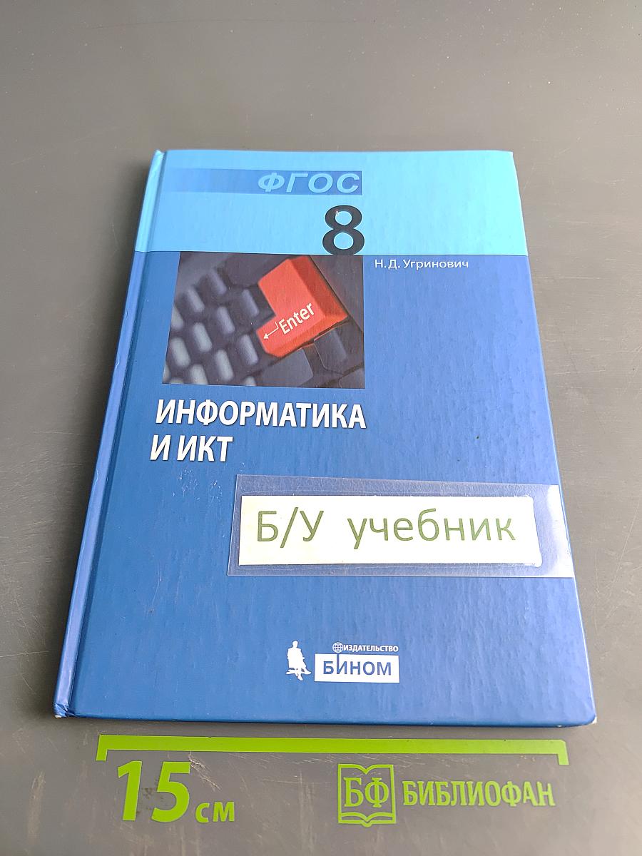 Информатика и ИКТ. Учебник для 8 класса