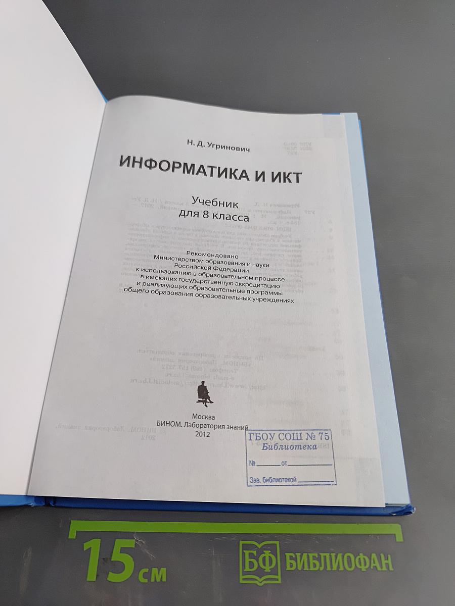 Информатика и ИКТ. Учебник для 8 класса