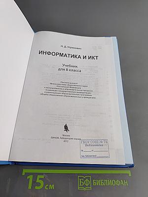 Информатика и ИКТ. Учебник для 8 класса