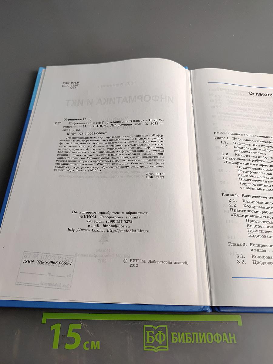 Информатика и ИКТ. Учебник для 8 класса